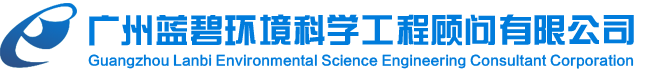 广州蓝碧环境科学工程顾问有限公司